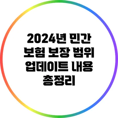2024년 민간 보험 보장 범위 업데이트 내용 총정리