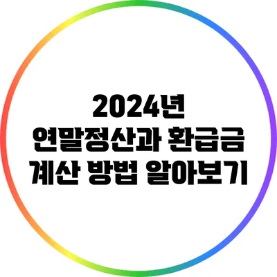 2024년 연말정산과 환급금 계산 방법 알아보기