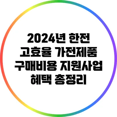 2024년 한전 고효율 가전제품 구매비용 지원사업 혜택 총정리