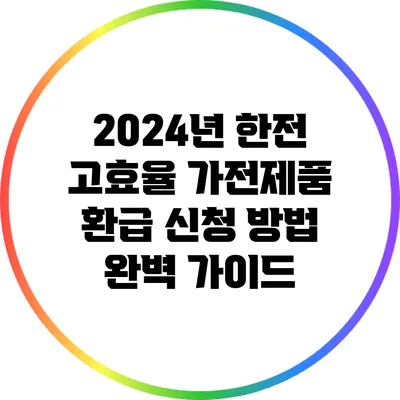 2024년 한전 고효율 가전제품 환급 신청 방법 완벽 가이드