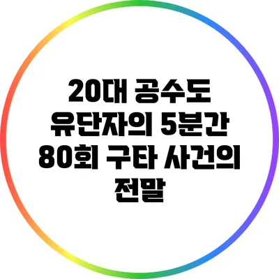 20대 공수도 유단자의 5분간 80회 구타 사건의 전말