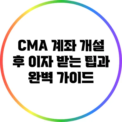 CMA 계좌 개설 후 이자 받는 팁과 완벽 가이드