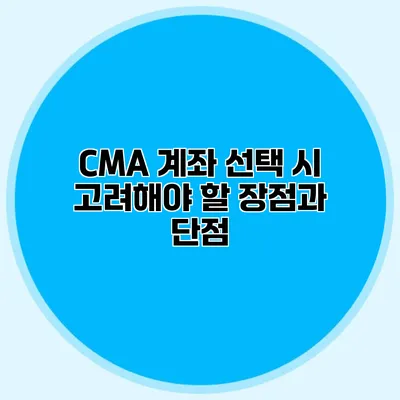 CMA 계좌 선택 시 고려해야 할 장점과 단점