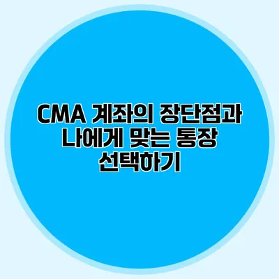 CMA 계좌의 장단점과 나에게 맞는 통장 선택하기