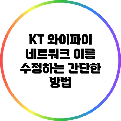 KT 와이파이 네트워크 이름 수정하는 간단한 방법