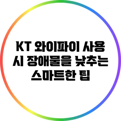 KT 와이파이 사용 시 장애물을 낮추는 스마트한 팁