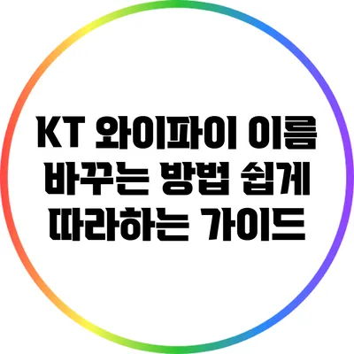 KT 와이파이 이름 바꾸는 방법: 쉽게 따라하는 가이드