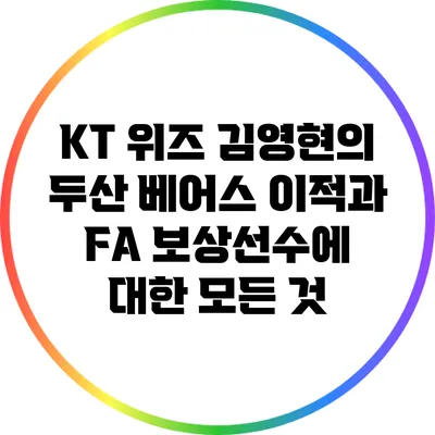 KT 위즈 김영현의 두산 베어스 이적과 FA 보상선수에 대한 모든 것