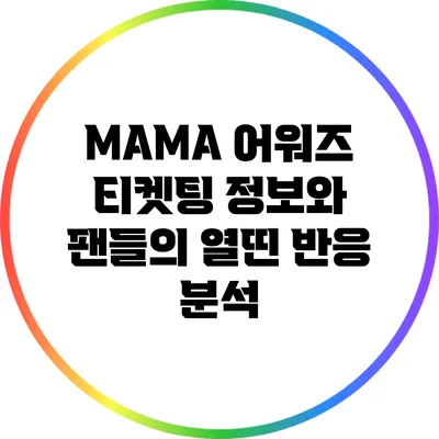 MAMA 어워즈 티켓팅 정보와 팬들의 열띤 반응 분석