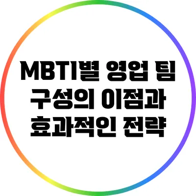 MBTI별 영업 팀 구성의 이점과 효과적인 전략