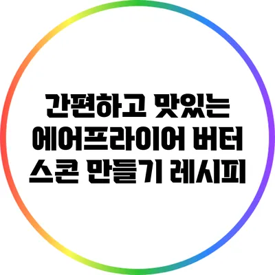 간편하고 맛있는 에어프라이어 버터 스콘 만들기 레시피