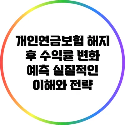 개인연금보험 해지 후 수익률 변화 예측: 실질적인 이해와 전략