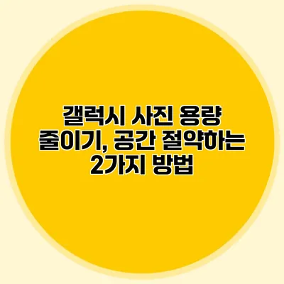 갤럭시 사진 용량 줄이기, 공간 절약하는 2가지 방법
