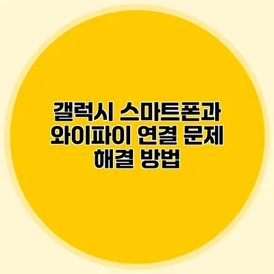 갤럭시 스마트폰과 와이파이 연결 문제 해결 방법