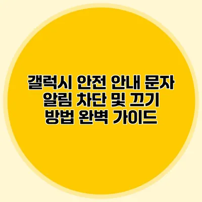 갤럭시 안전 안내 문자: 알림 차단 및 끄기 방법 완벽 가이드
