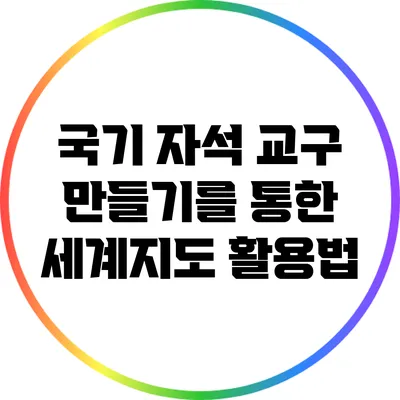 국기 자석 교구 만들기를 통한 세계지도 활용법