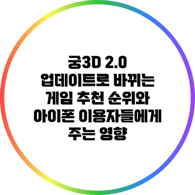 궁3D 2.0 업데이트로 바뀌는 게임 추천 순위와 아이폰 이용자들에게 주는 영향