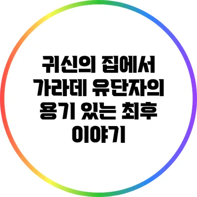 귀신의 집에서 가라데 유단자의 용기 있는 최후 이야기