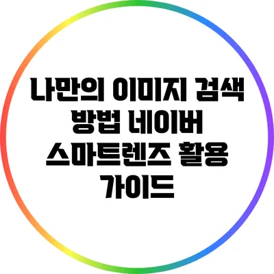 나만의 이미지 검색 방법: 네이버 스마트렌즈 활용 가이드