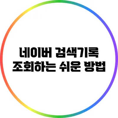 네이버 검색기록 조회하는 쉬운 방법