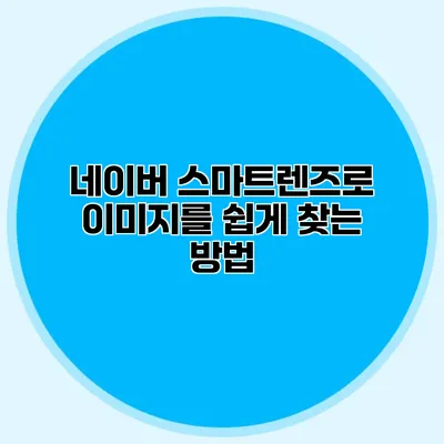 네이버 스마트렌즈로 이미지를 쉽게 찾는 방법