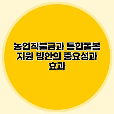 농업직불금과 통합돌봄 지원 방안의 중요성과 효과