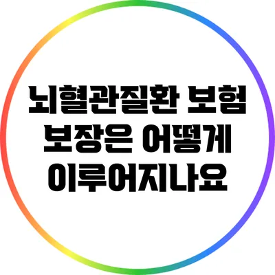 뇌혈관질환 보험 보장은 어떻게 이루어지나요?