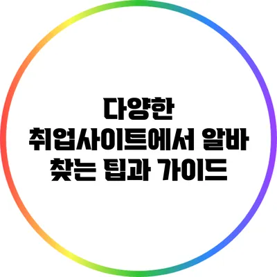 다양한 취업사이트에서 알바 찾는 팁과 가이드