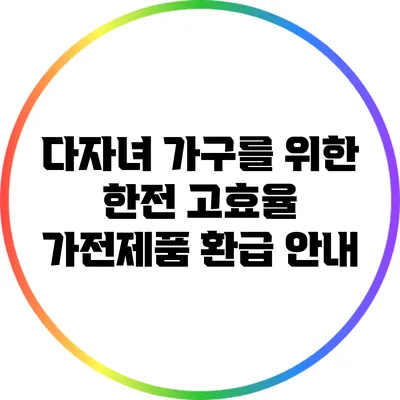 다자녀 가구를 위한 한전 고효율 가전제품 환급 안내