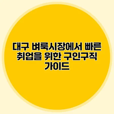 대구 벼룩시장에서 빠른 취업을 위한 구인구직 가이드