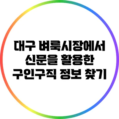 대구 벼룩시장에서 신문을 활용한 구인구직 정보 찾기