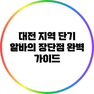 대전 지역 단기 알바의 장단점 완벽 가이드