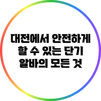 대전에서 안전하게 할 수 있는 단기 알바의 모든 것