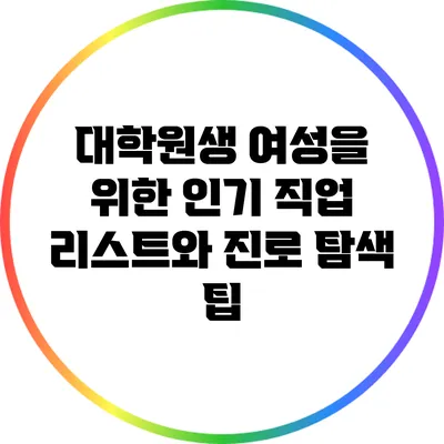 대학원생 여성을 위한 인기 직업 리스트와 진로 탐색 팁