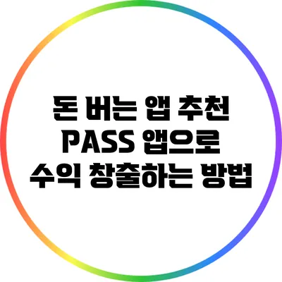 돈 버는 앱 추천: PASS 앱으로 수익 창출하는 방법