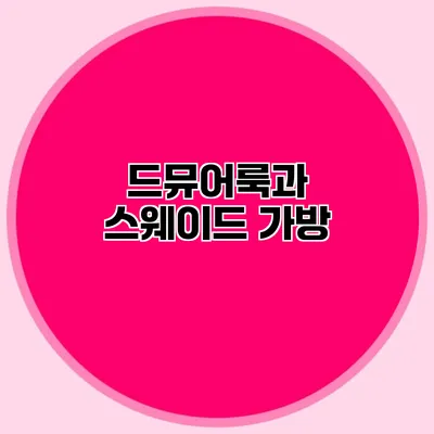 드뮤어룩과 스웨이드 가방