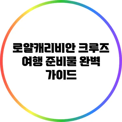 로얄캐리비안 크루즈 여행 준비물 완벽 가이드
