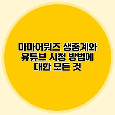 마마어워즈 생중계와 유튜브 시청 방법에 대한 모든 것