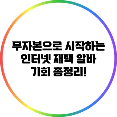 무자본으로 시작하는 인터넷 재택 알바 기회 총정리!