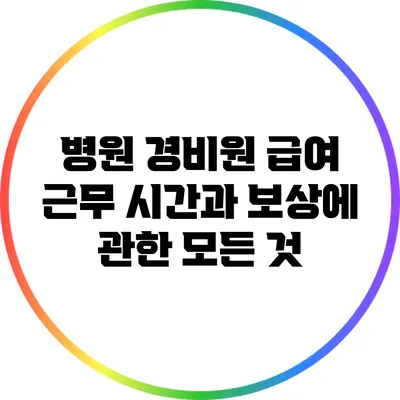병원 경비원 급여: 근무 시간과 보상에 관한 모든 것