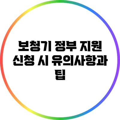 보청기 정부 지원 신청 시 유의사항과 팁