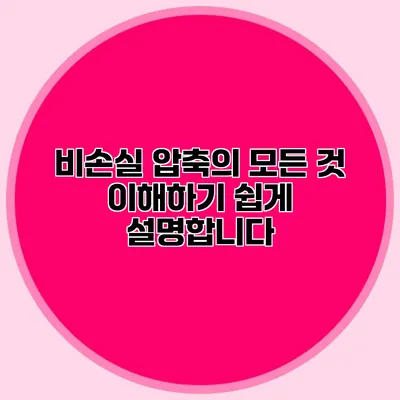 비손실 압축의 모든 것: 이해하기 쉽게 설명합니다