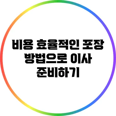 비용 효율적인 포장 방법으로 이사 준비하기