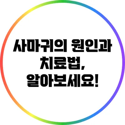 사마귀의 원인과 치료법, 알아보세요!