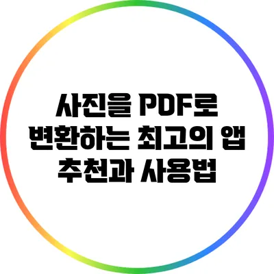 사진을 PDF로 변환하는 최고의 앱 추천과 사용법
