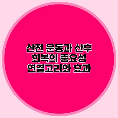 산전 운동과 산후 회복의 중요성: 연결고리와 효과