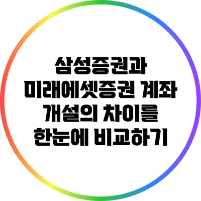 삼성증권과 미래에셋증권 계좌 개설의 차이를 한눈에 비교하기
