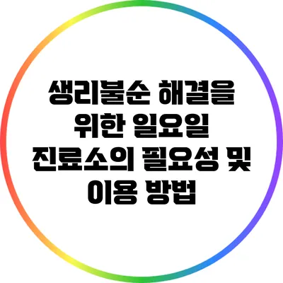 생리불순 해결을 위한 일요일 진료소의 필요성 및 이용 방법