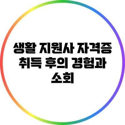 생활 지원사 자격증 취득 후의 경험과 소회
