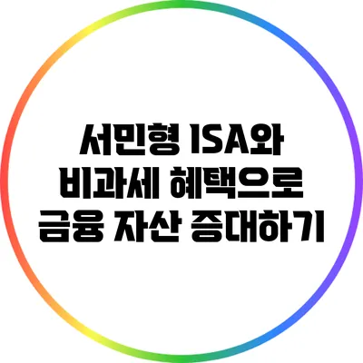 서민형 ISA와 비과세 혜택으로 금융 자산 증대하기
